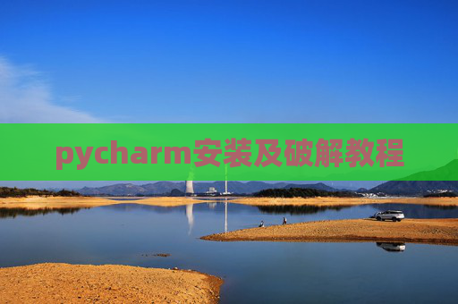 pycharm安装及破解教程 pycharm安装及破解教程